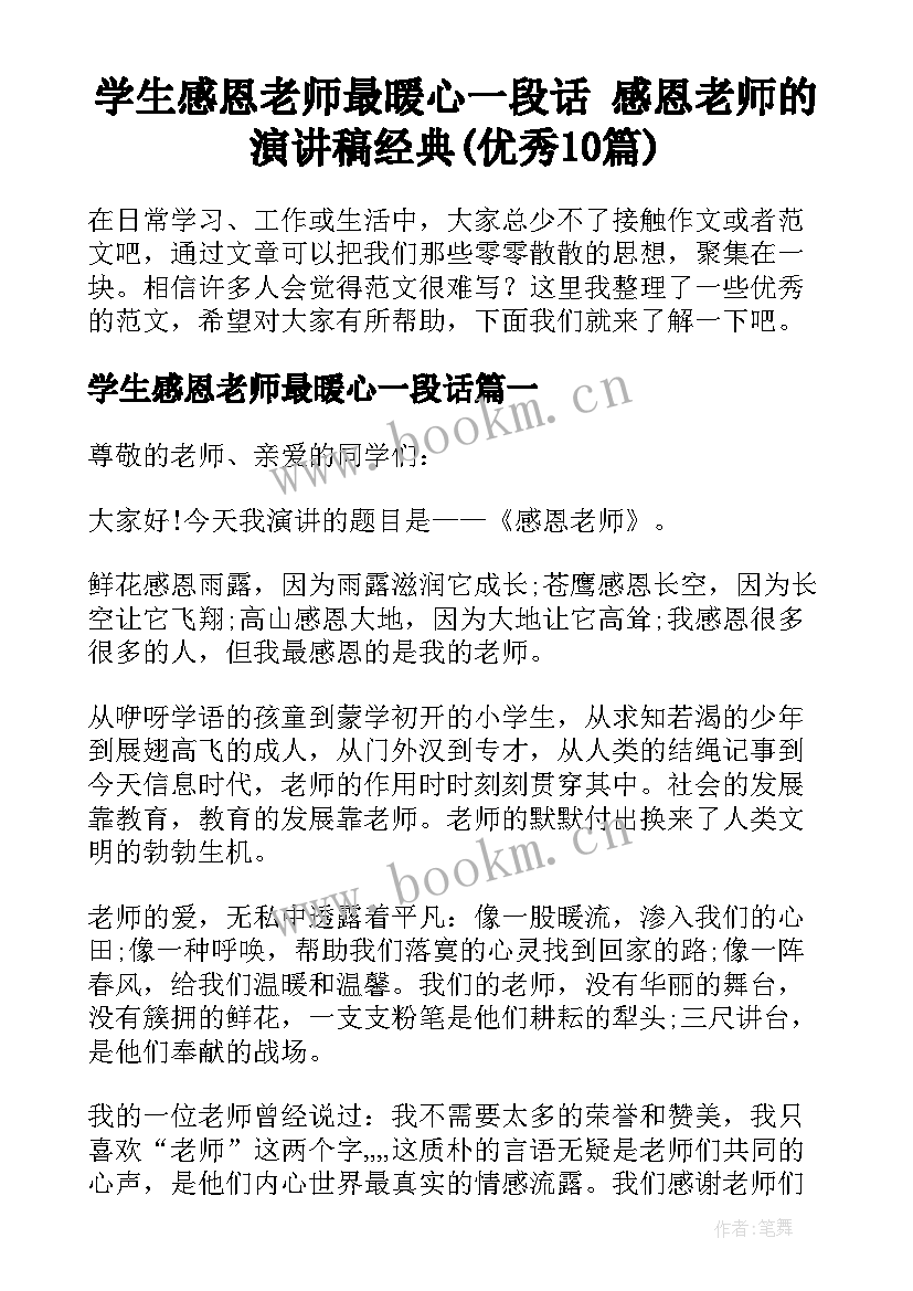 学生感恩老师最暖心一段话 感恩老师的演讲稿经典(优秀10篇)