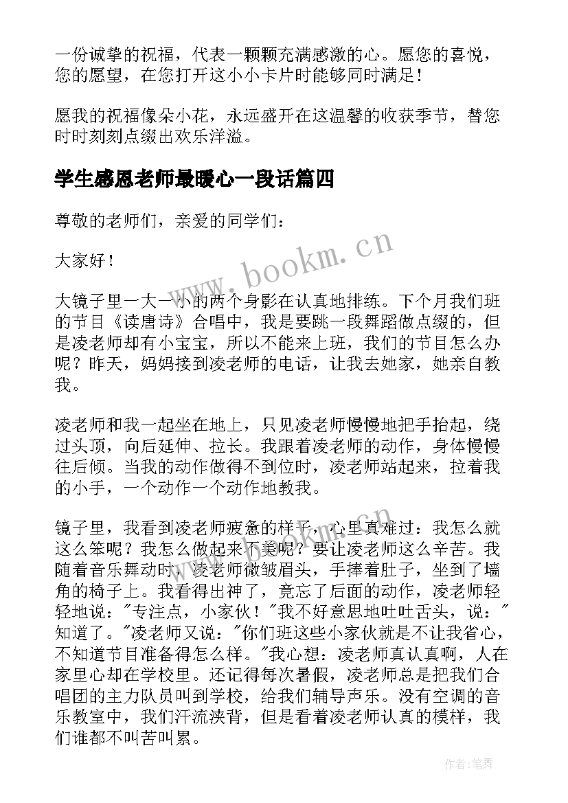 学生感恩老师最暖心一段话 感恩老师的演讲稿经典(优秀10篇)