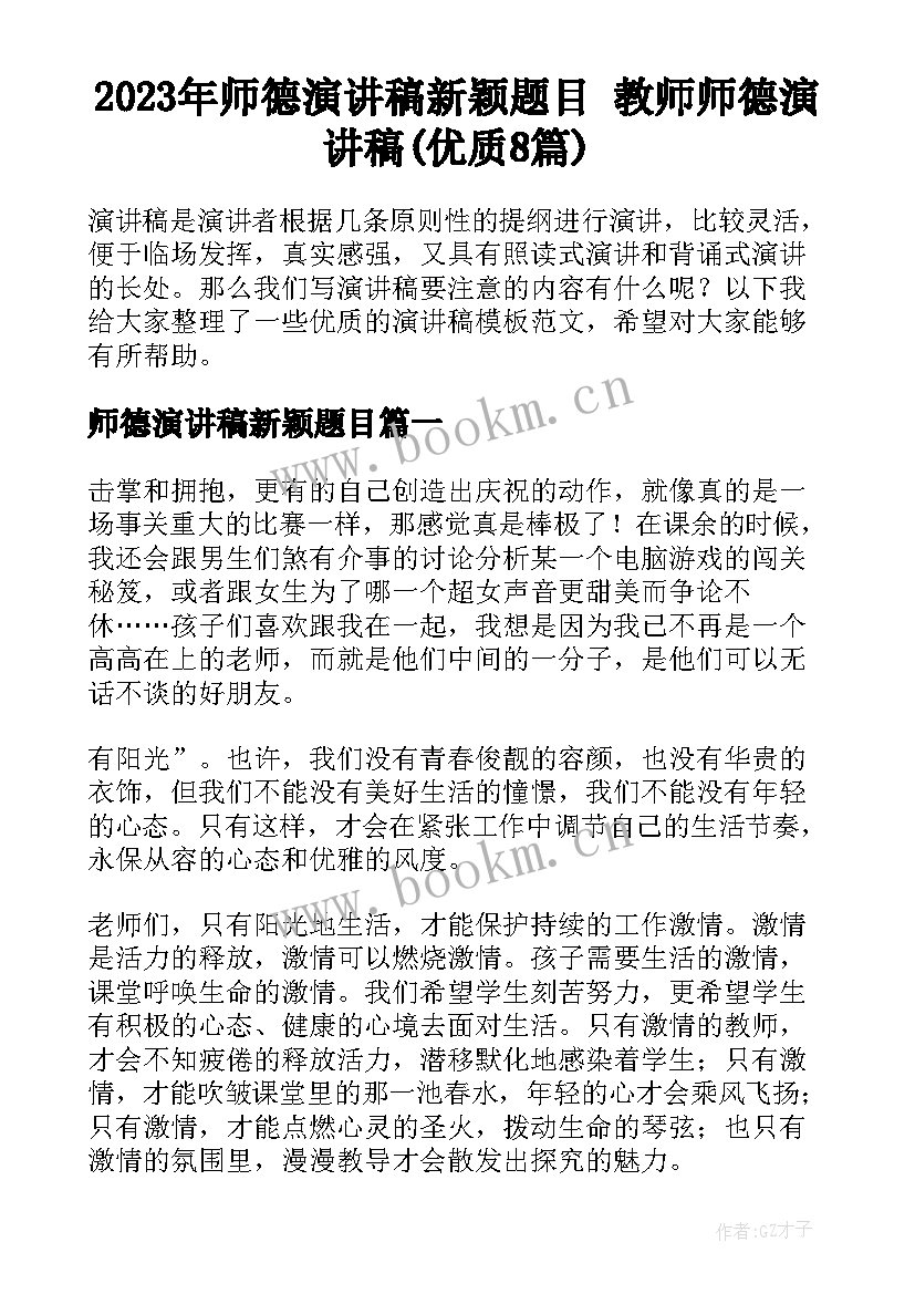 2023年师德演讲稿新颖题目 教师师德演讲稿(优质8篇)