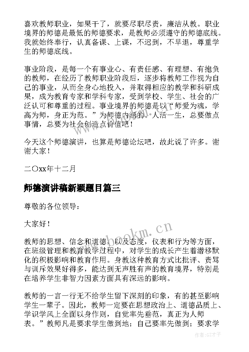 2023年师德演讲稿新颖题目 教师师德演讲稿(优质8篇)