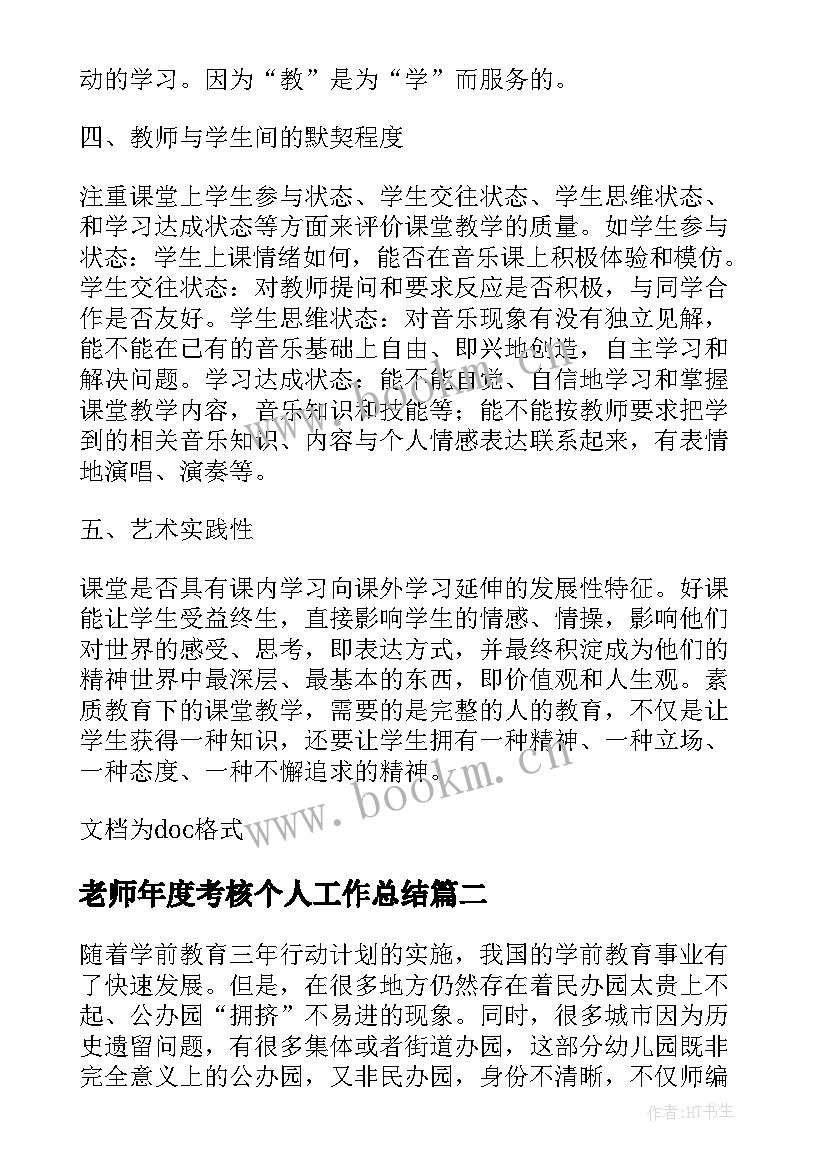 老师年度考核个人工作总结(实用9篇)