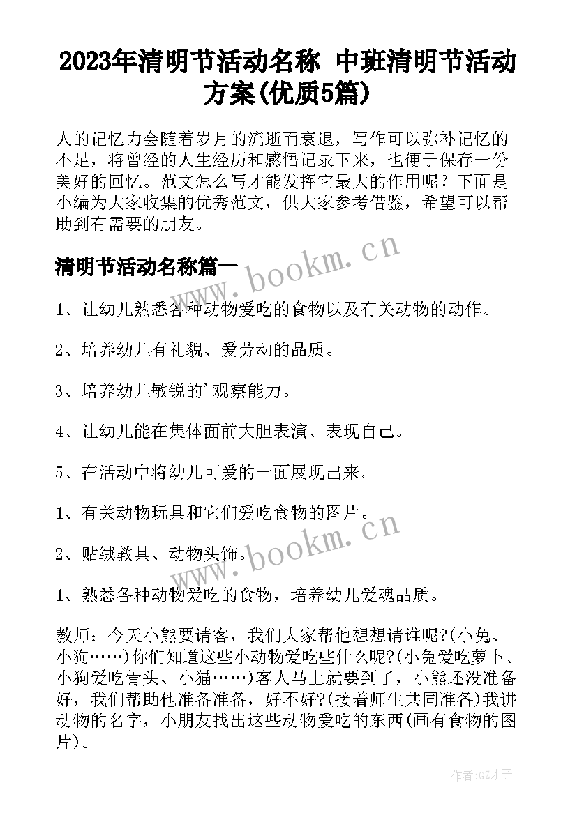 2023年清明节活动名称 中班清明节活动方案(优质5篇)