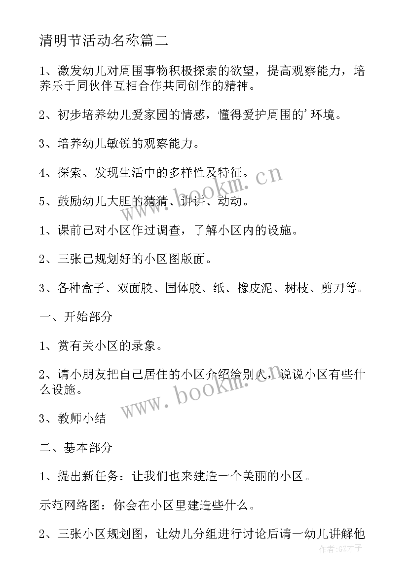 2023年清明节活动名称 中班清明节活动方案(优质5篇)