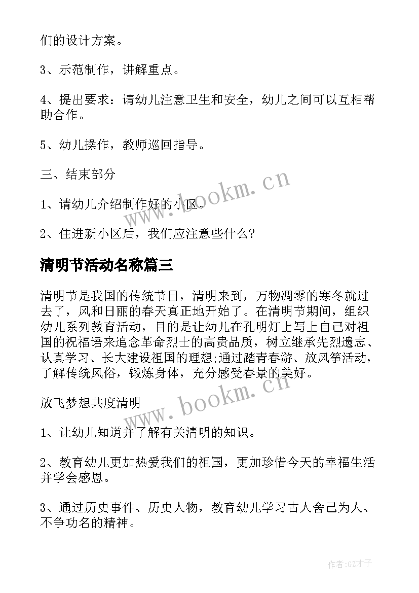 2023年清明节活动名称 中班清明节活动方案(优质5篇)