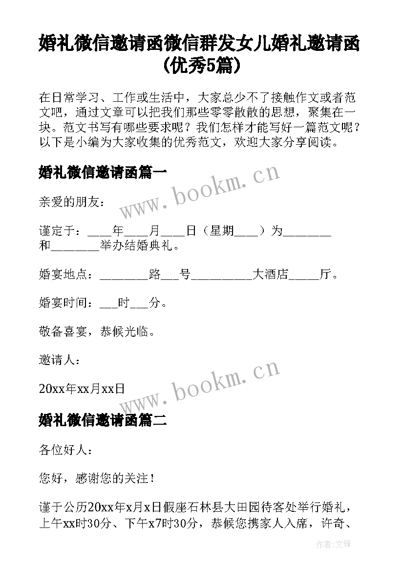 婚礼微信邀请函 微信群发女儿婚礼邀请函(优秀5篇)