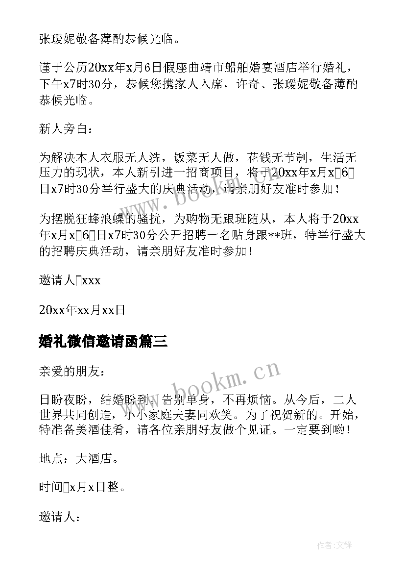 婚礼微信邀请函 微信群发女儿婚礼邀请函(优秀5篇)