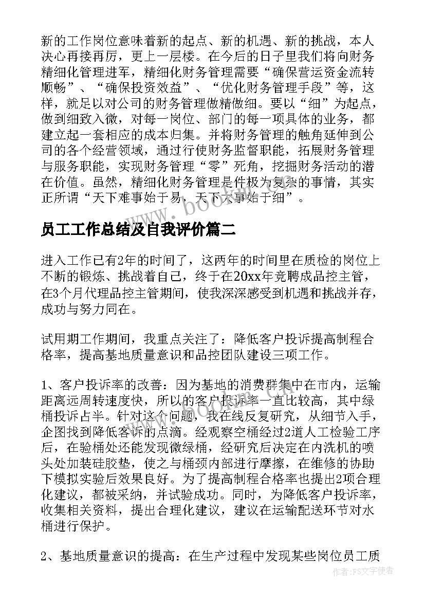 最新员工工作总结及自我评价 员工试用期工作总结及自我评价(大全5篇)