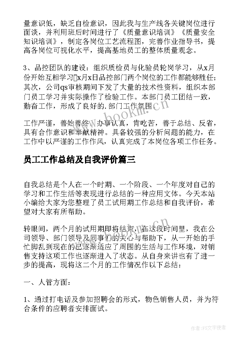 最新员工工作总结及自我评价 员工试用期工作总结及自我评价(大全5篇)