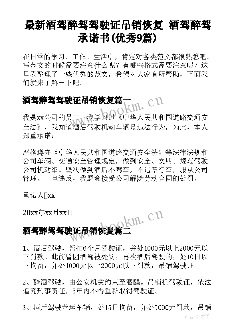 最新酒驾醉驾驾驶证吊销恢复 酒驾醉驾承诺书(优秀9篇)