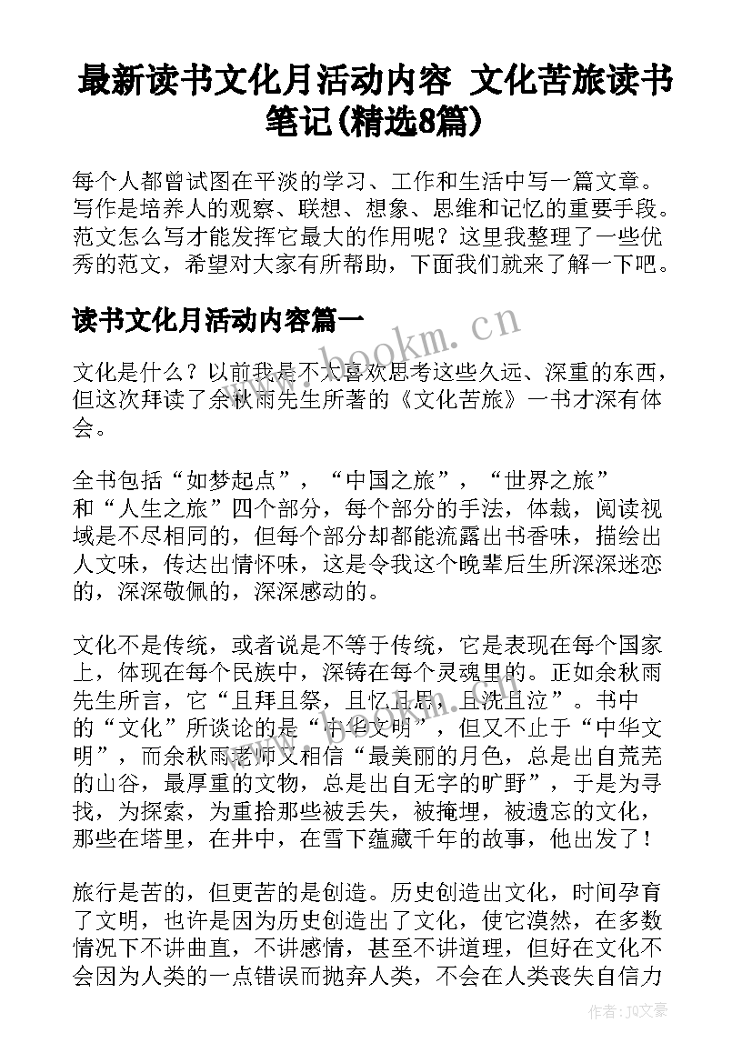 最新读书文化月活动内容 文化苦旅读书笔记(精选8篇)