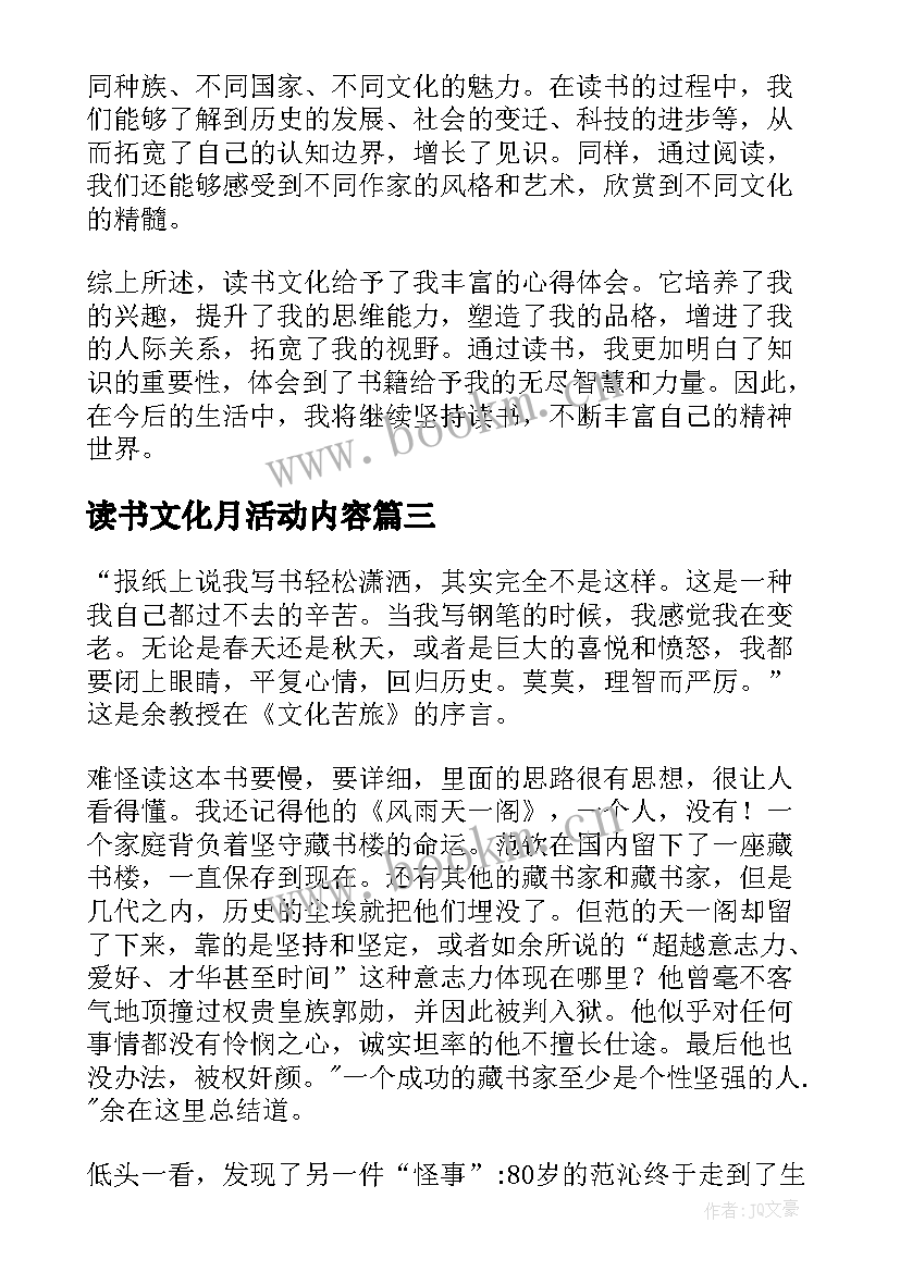 最新读书文化月活动内容 文化苦旅读书笔记(精选8篇)