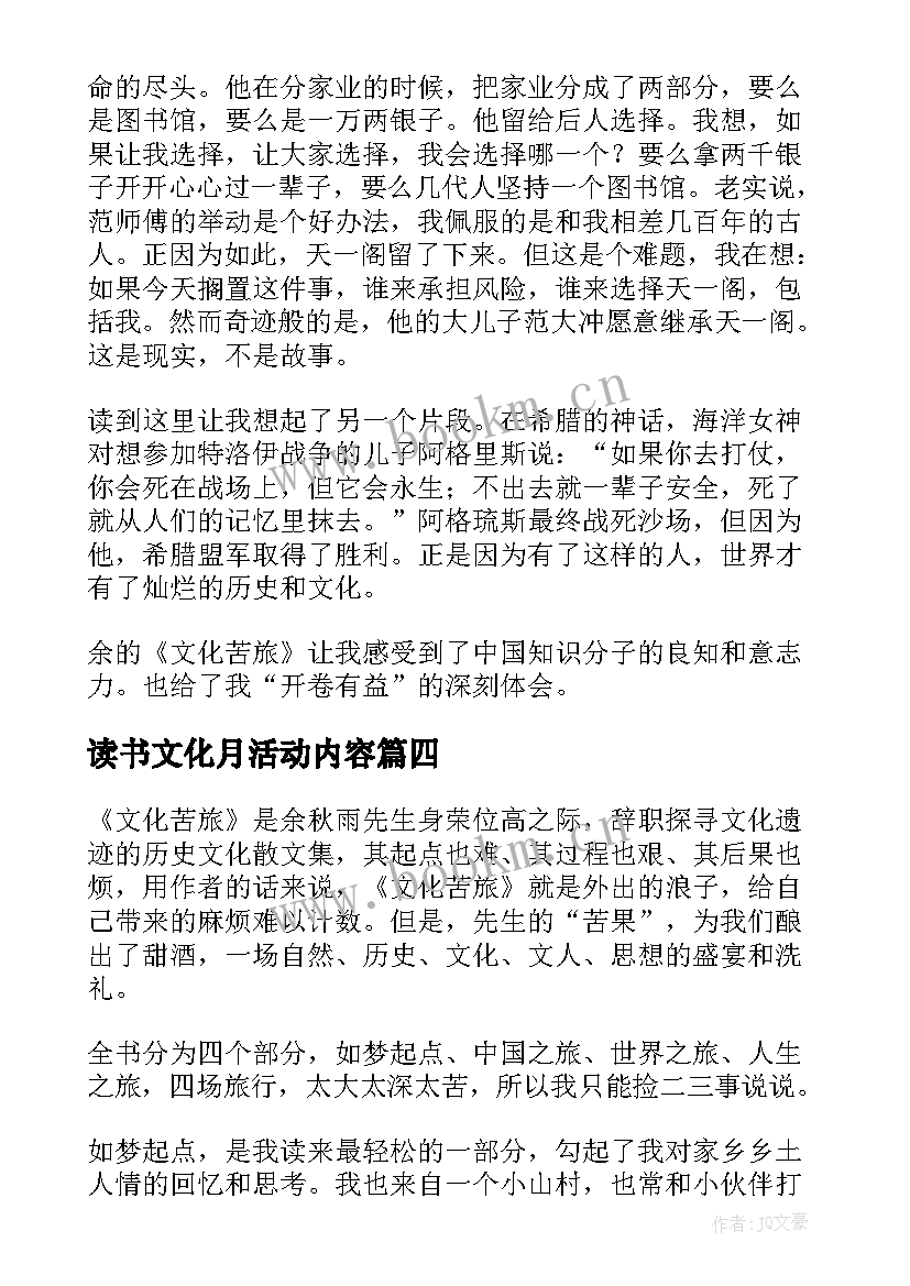 最新读书文化月活动内容 文化苦旅读书笔记(精选8篇)