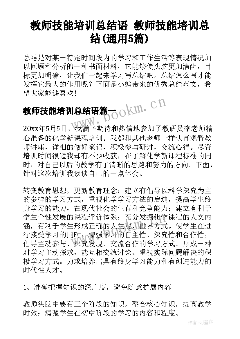 教师技能培训总结语 教师技能培训总结(通用5篇)