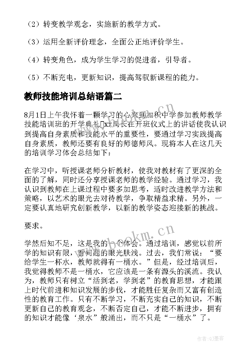 教师技能培训总结语 教师技能培训总结(通用5篇)