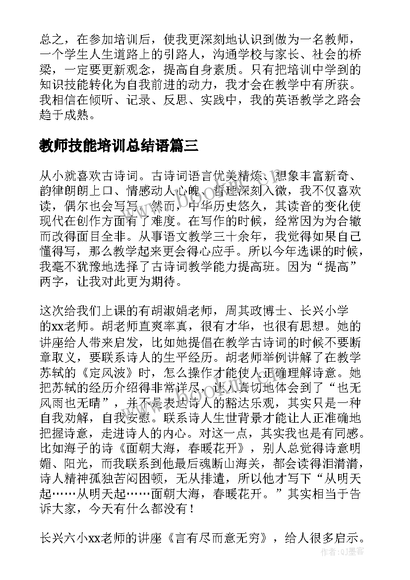 教师技能培训总结语 教师技能培训总结(通用5篇)