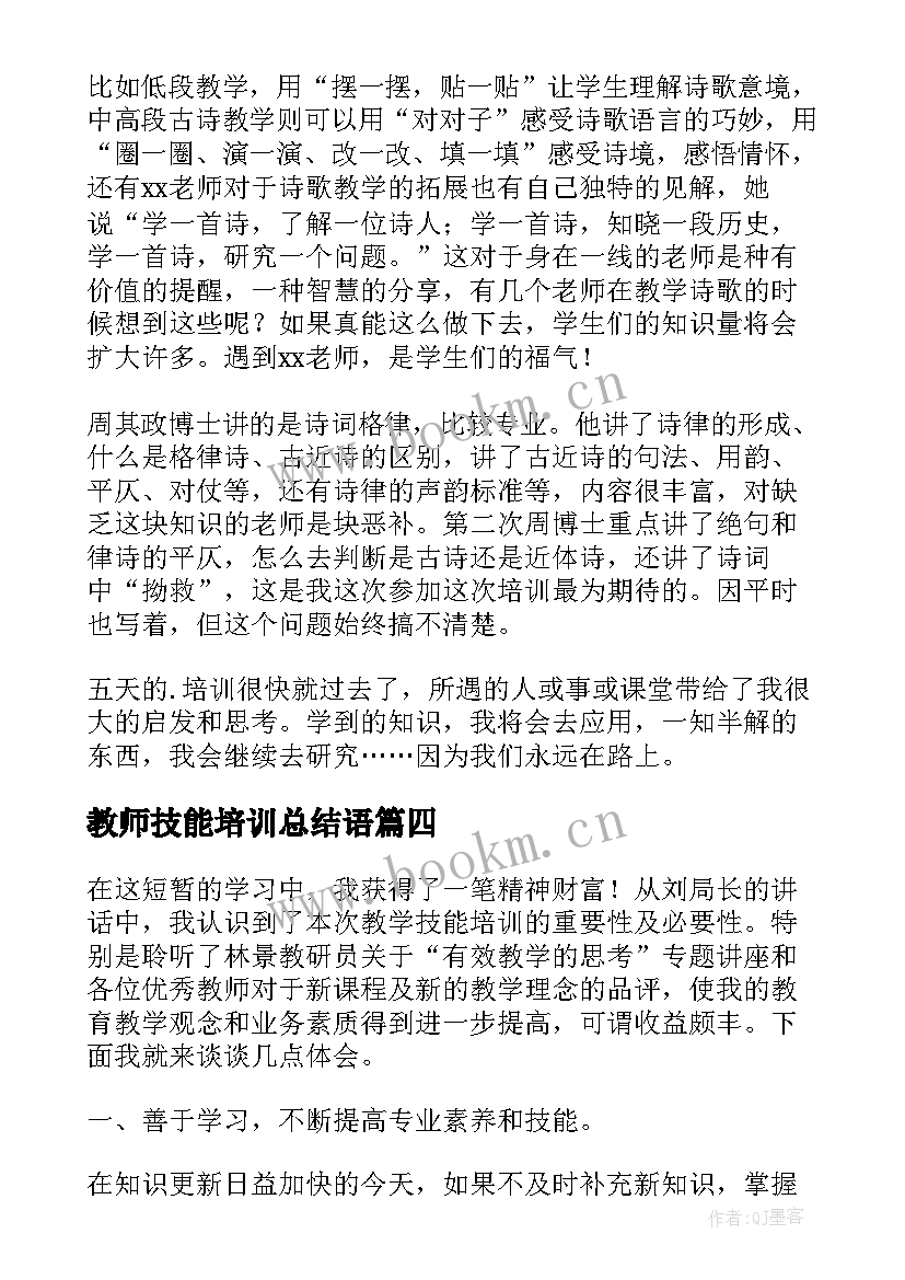 教师技能培训总结语 教师技能培训总结(通用5篇)