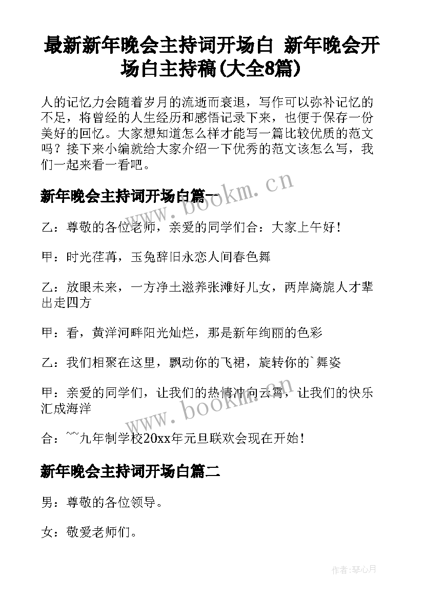 最新新年晚会主持词开场白 新年晚会开场白主持稿(大全8篇)