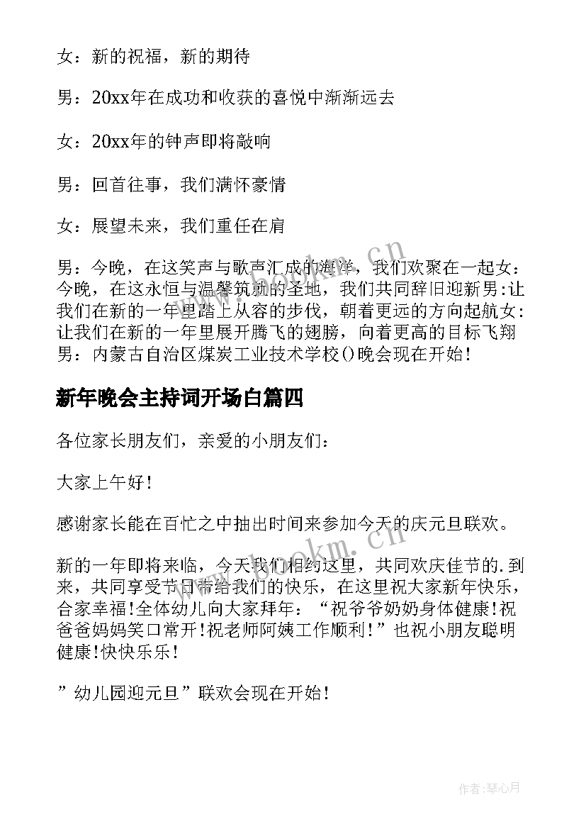 最新新年晚会主持词开场白 新年晚会开场白主持稿(大全8篇)