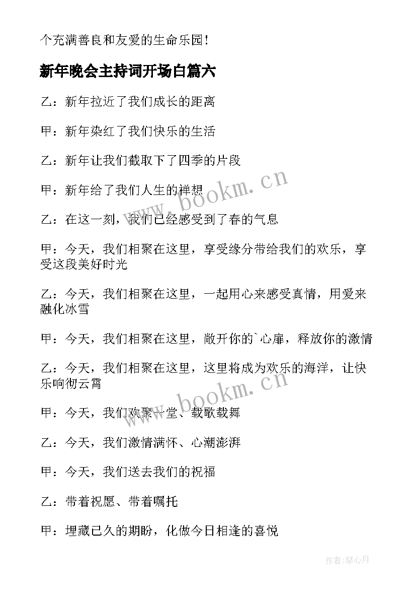 最新新年晚会主持词开场白 新年晚会开场白主持稿(大全8篇)