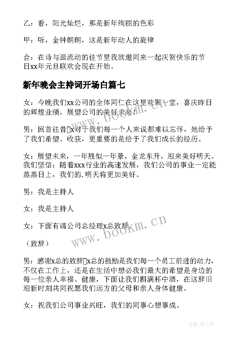 最新新年晚会主持词开场白 新年晚会开场白主持稿(大全8篇)