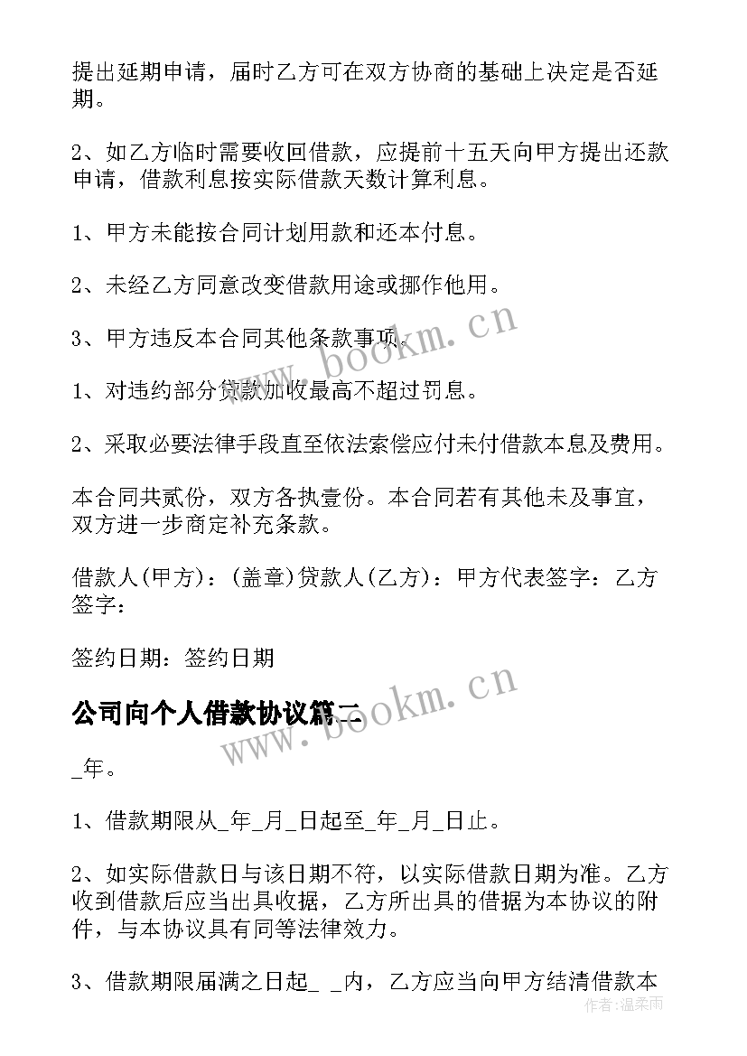 公司向个人借款协议 个人向公司借款协议书(通用10篇)