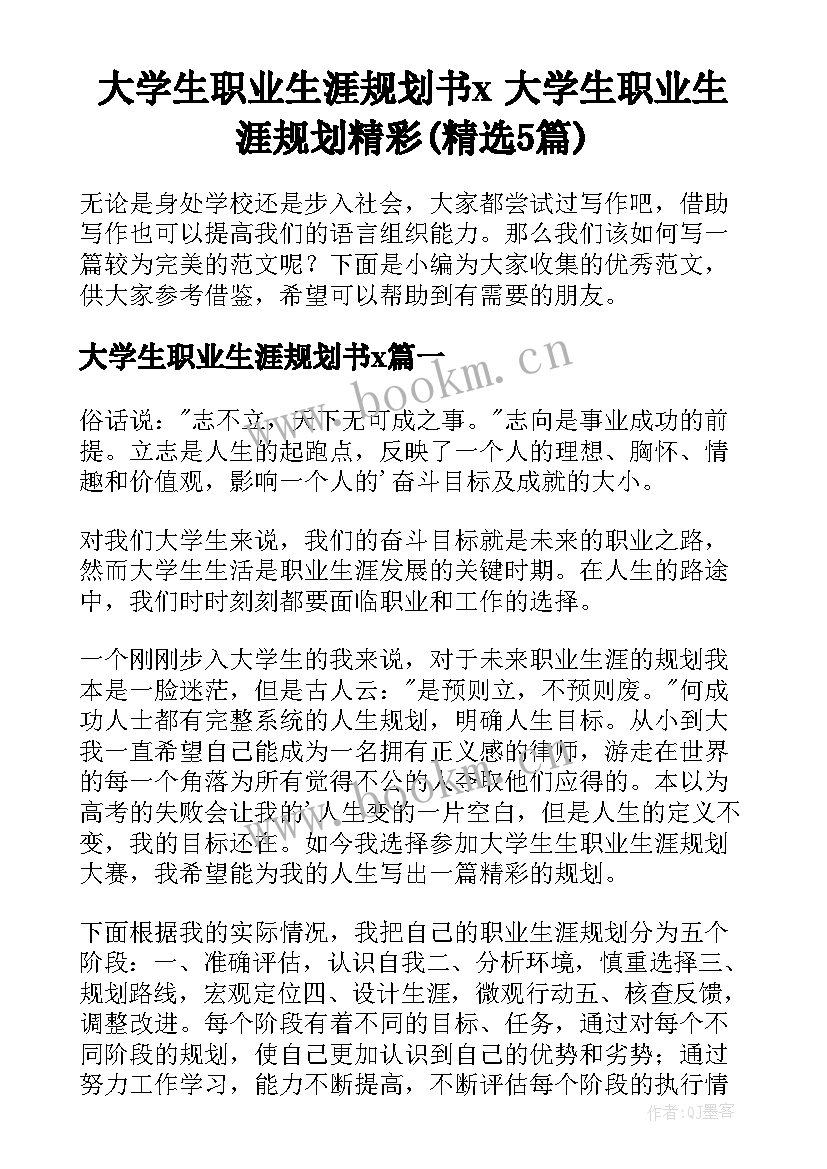 大学生职业生涯规划书x 大学生职业生涯规划精彩(精选5篇)