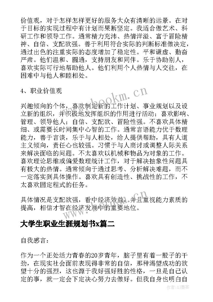 大学生职业生涯规划书x 大学生职业生涯规划精彩(精选5篇)