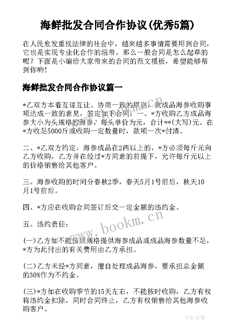 海鲜批发合同合作协议(优秀5篇)