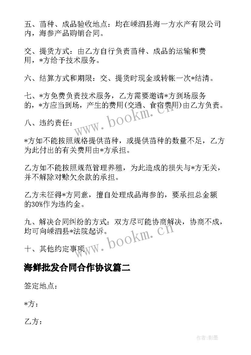 海鲜批发合同合作协议(优秀5篇)