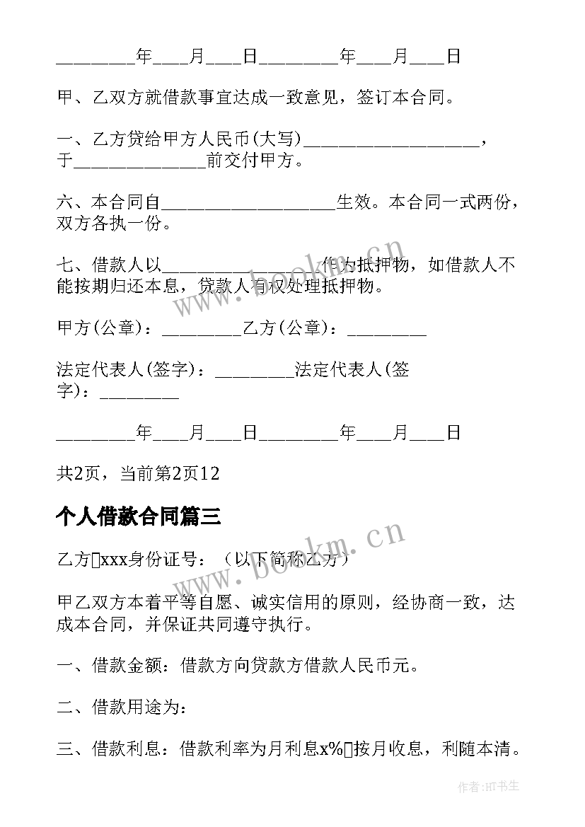 2023年个人借款合同 私人借款合同(大全5篇)