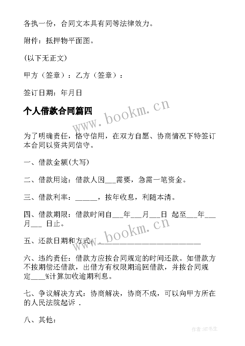 2023年个人借款合同 私人借款合同(大全5篇)