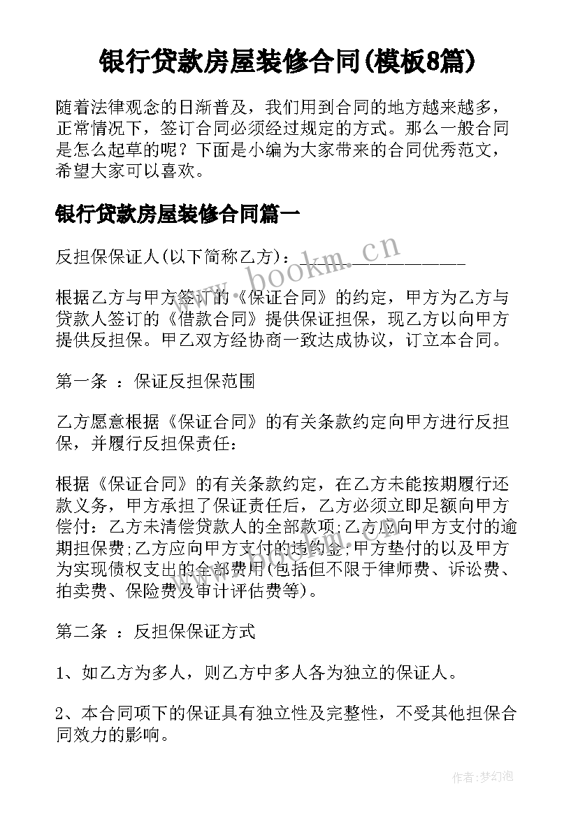 银行贷款房屋装修合同(模板8篇)