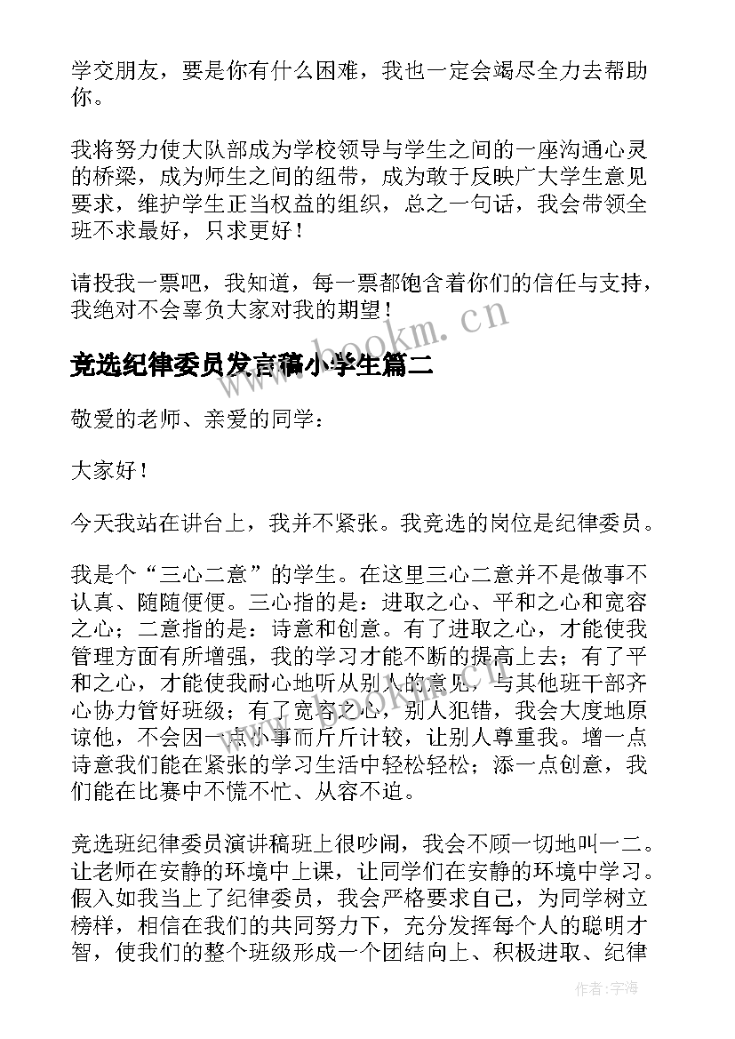 最新竞选纪律委员发言稿小学生 纪律委员竞选演讲稿(精选6篇)