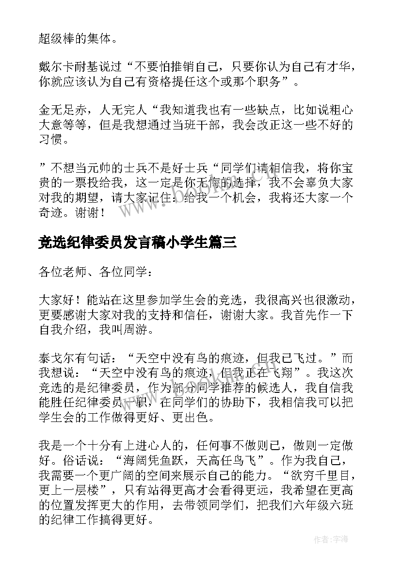 最新竞选纪律委员发言稿小学生 纪律委员竞选演讲稿(精选6篇)