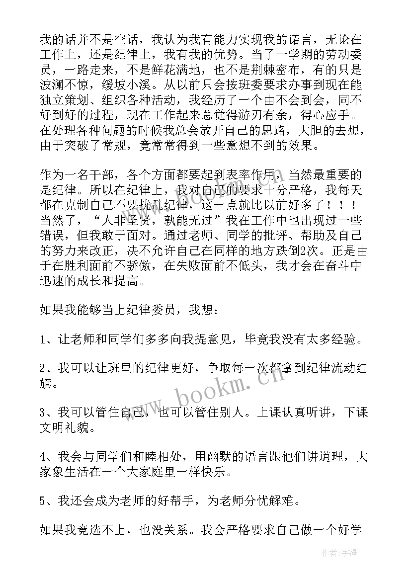 最新竞选纪律委员发言稿小学生 纪律委员竞选演讲稿(精选6篇)