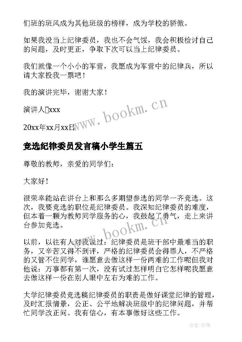 最新竞选纪律委员发言稿小学生 纪律委员竞选演讲稿(精选6篇)