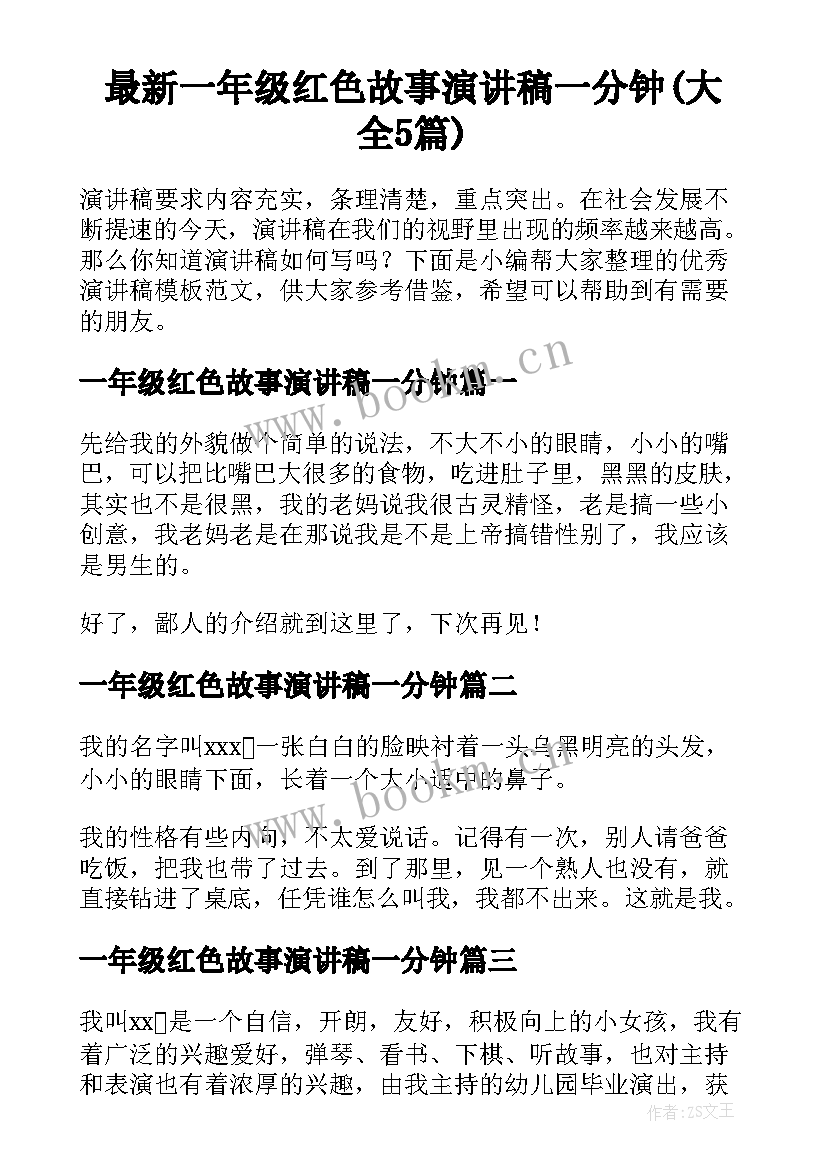 最新一年级红色故事演讲稿一分钟(大全5篇)