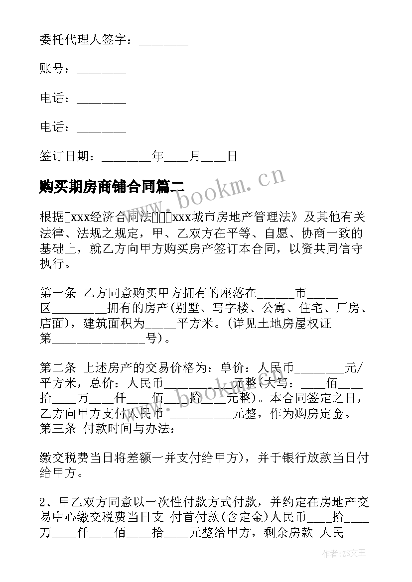 购买期房商铺合同 商铺购买合同共(优秀5篇)