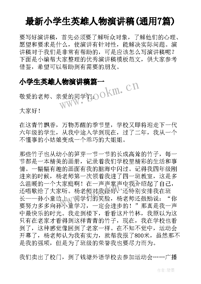 最新小学生英雄人物演讲稿(通用7篇)