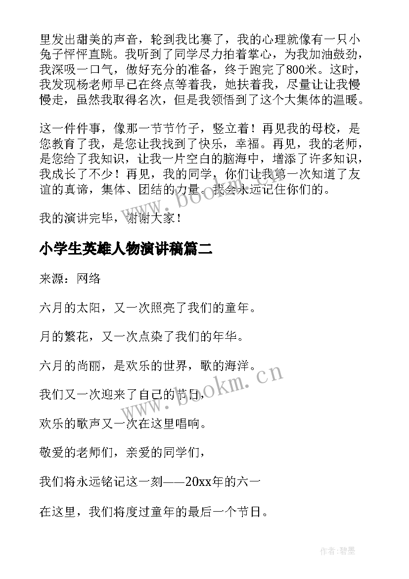 最新小学生英雄人物演讲稿(通用7篇)