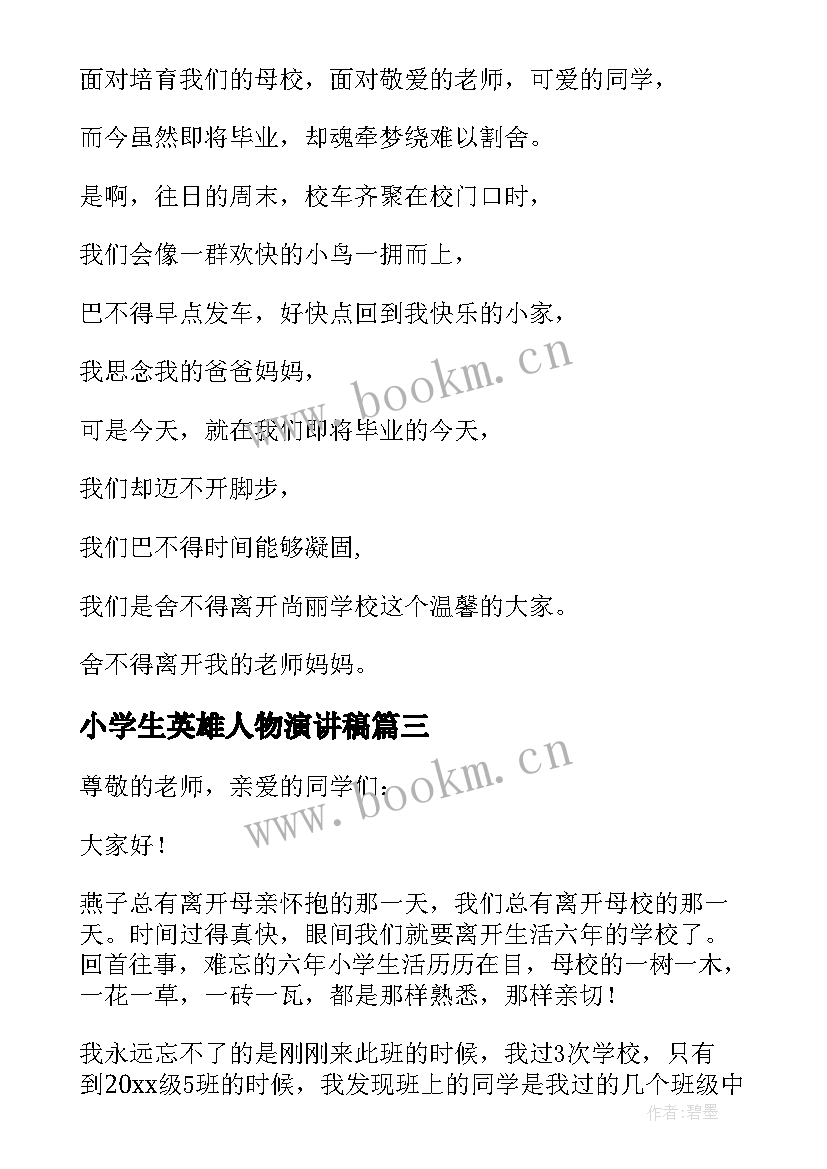 最新小学生英雄人物演讲稿(通用7篇)