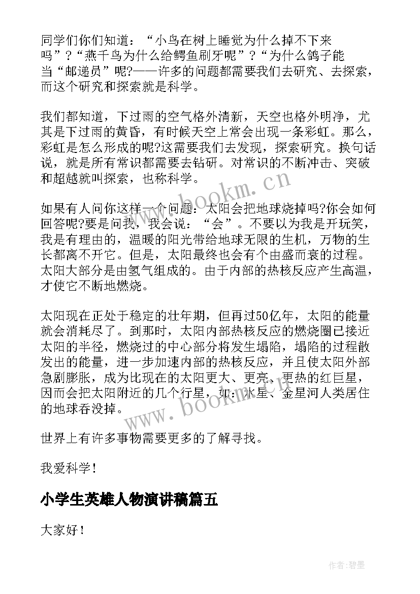 最新小学生英雄人物演讲稿(通用7篇)