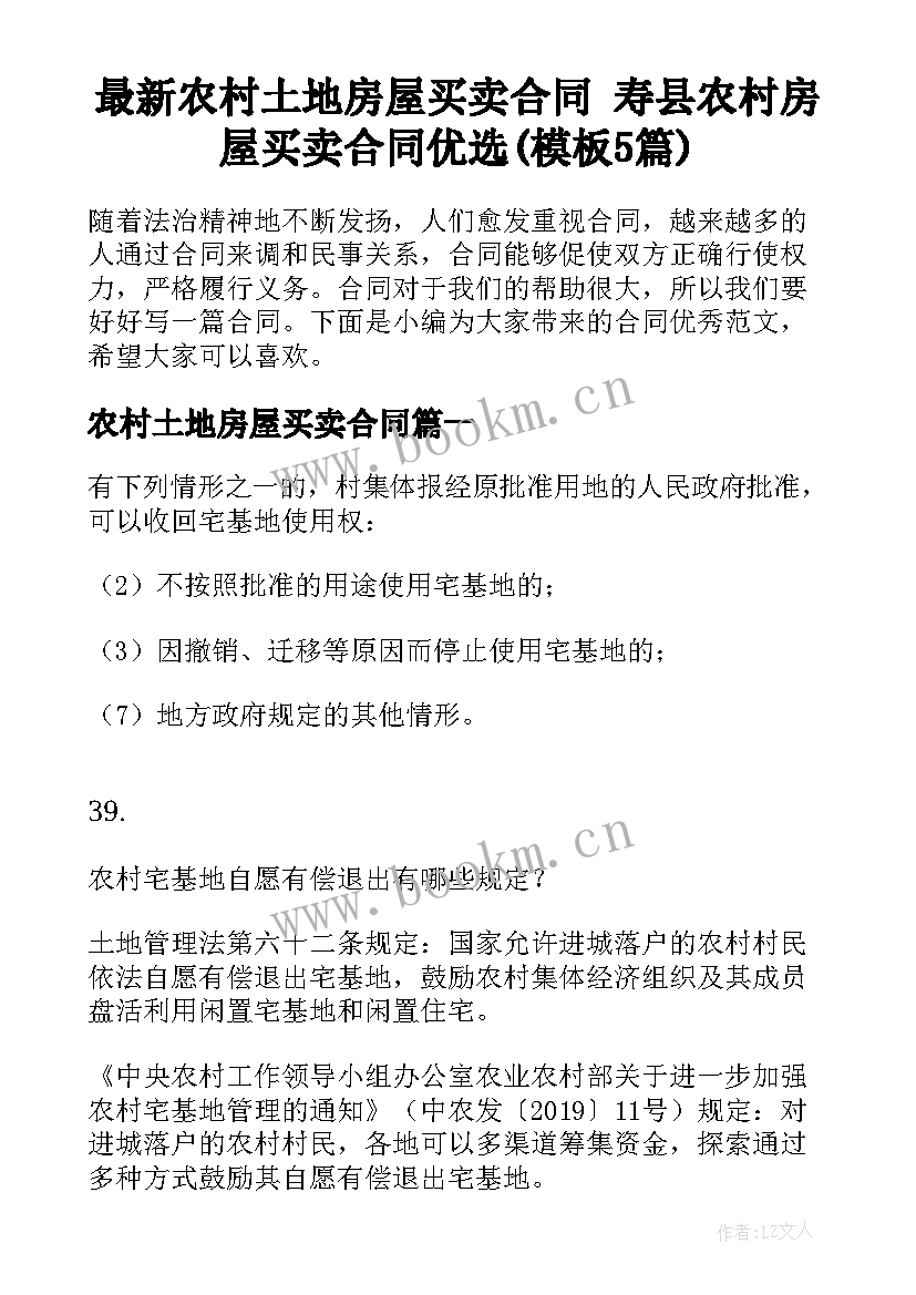 最新农村土地房屋买卖合同 寿县农村房屋买卖合同优选(模板5篇)