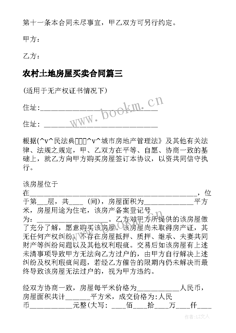 最新农村土地房屋买卖合同 寿县农村房屋买卖合同优选(模板5篇)