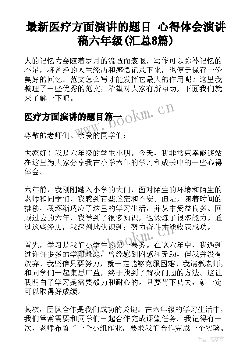 最新医疗方面演讲的题目 心得体会演讲稿六年级(汇总8篇)