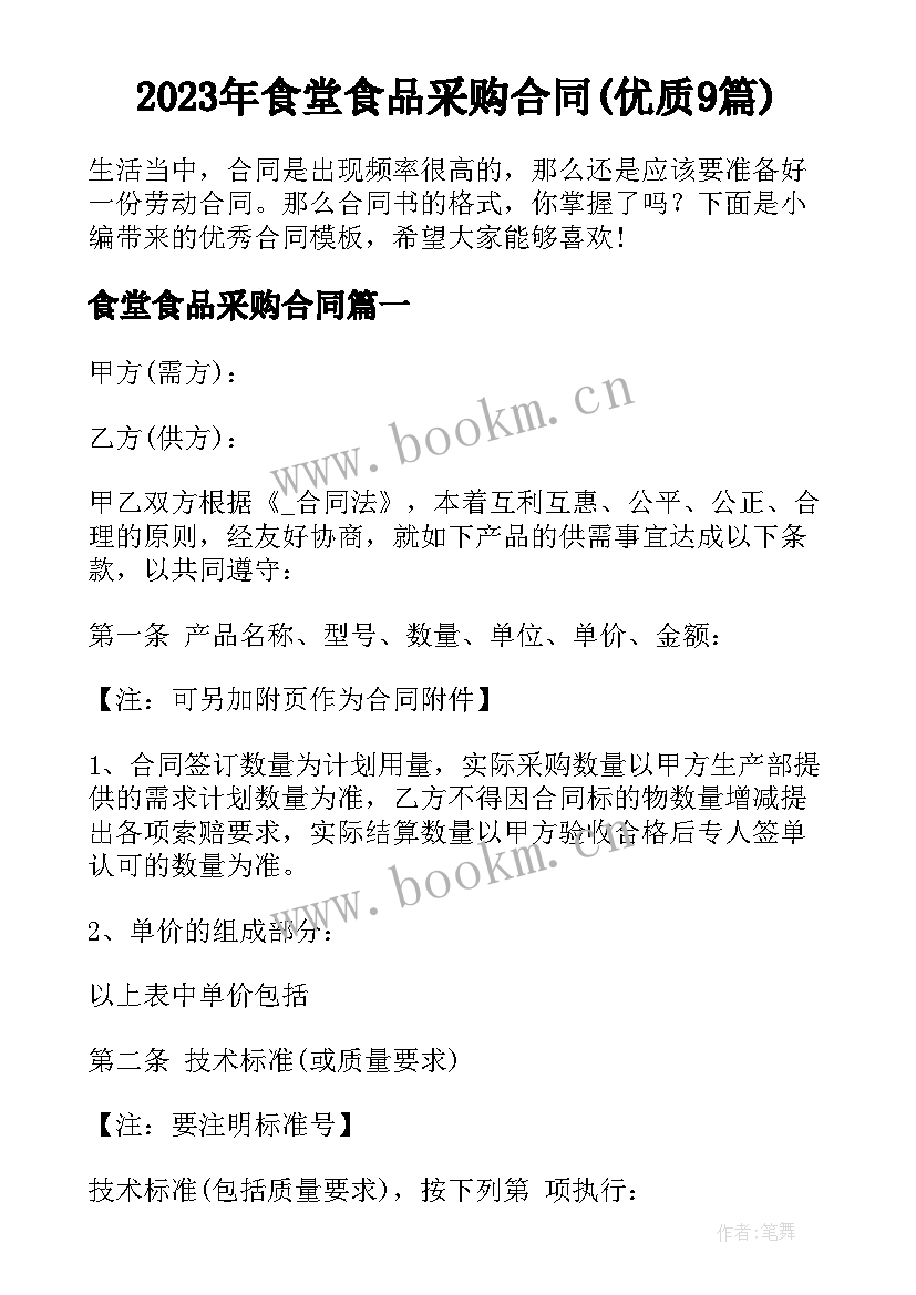 2023年食堂食品采购合同(优质9篇)