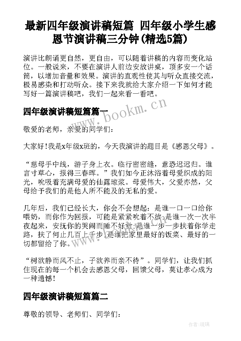 最新四年级演讲稿短篇 四年级小学生感恩节演讲稿三分钟(精选5篇)