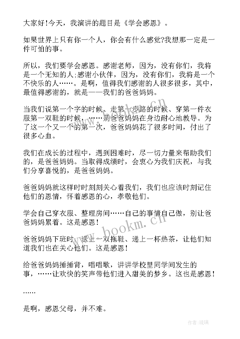 最新四年级演讲稿短篇 四年级小学生感恩节演讲稿三分钟(精选5篇)