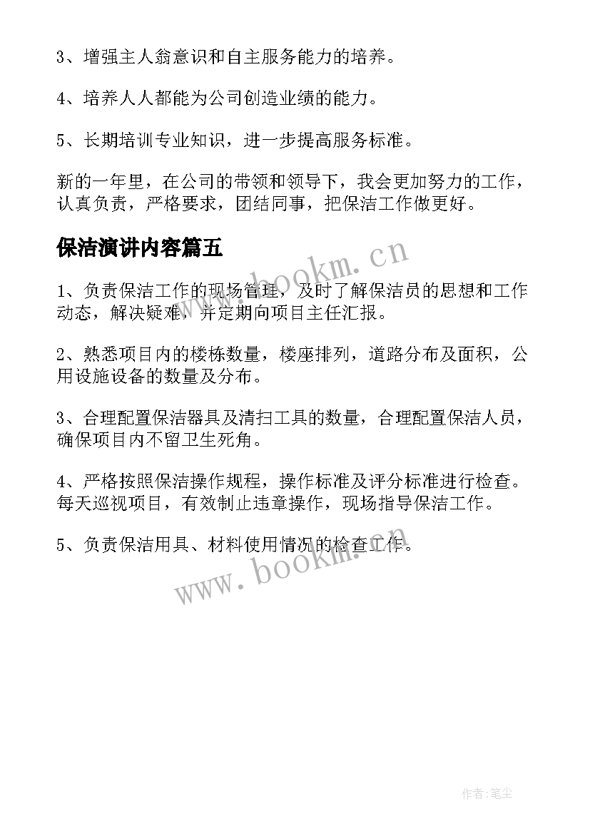 最新保洁演讲内容(通用5篇)