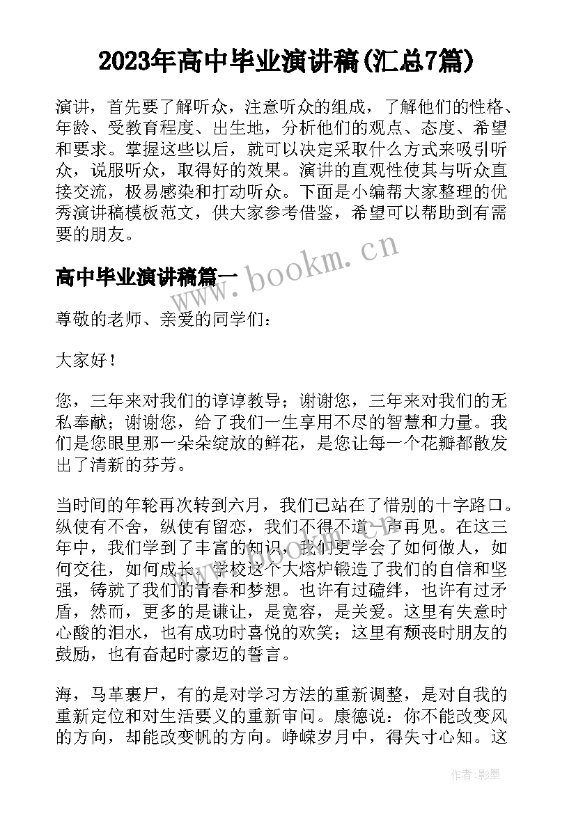 2023年高中毕业演讲稿(汇总7篇)